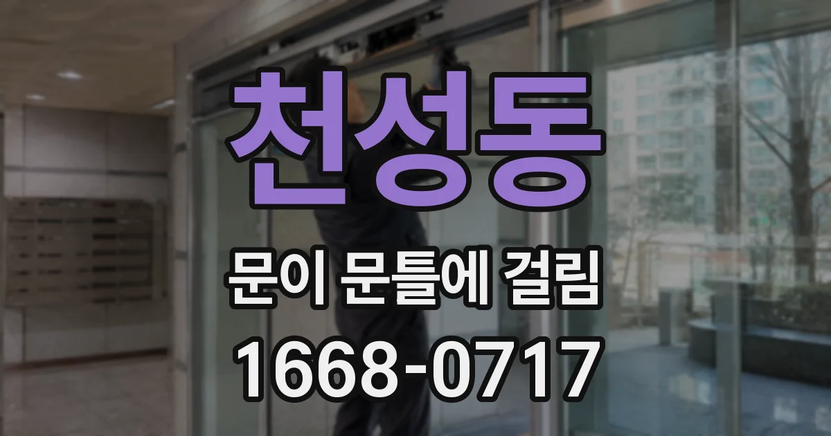 천성동 문이 문틀에 걸림