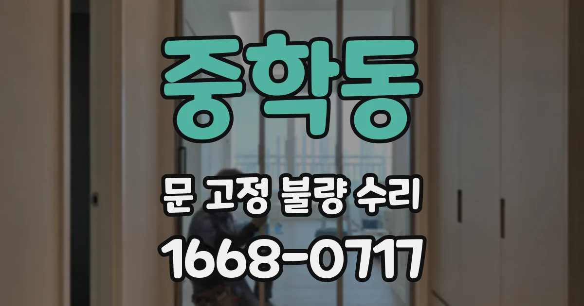 중학동 문 고정 불량 수리