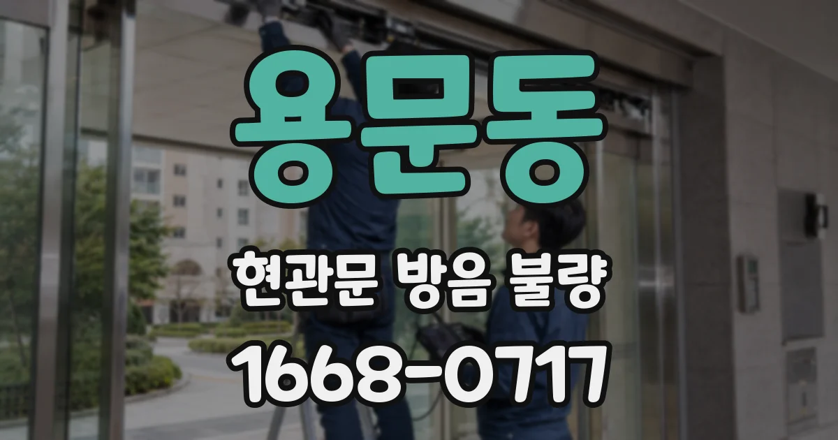 용문동 현관문 방음 불량