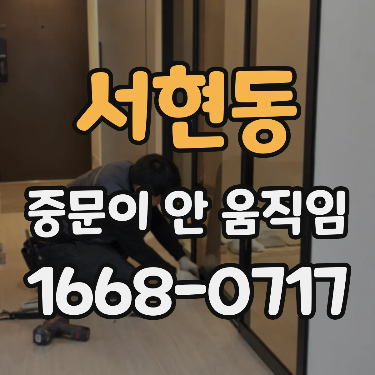 서현동 중문이 안 움직임