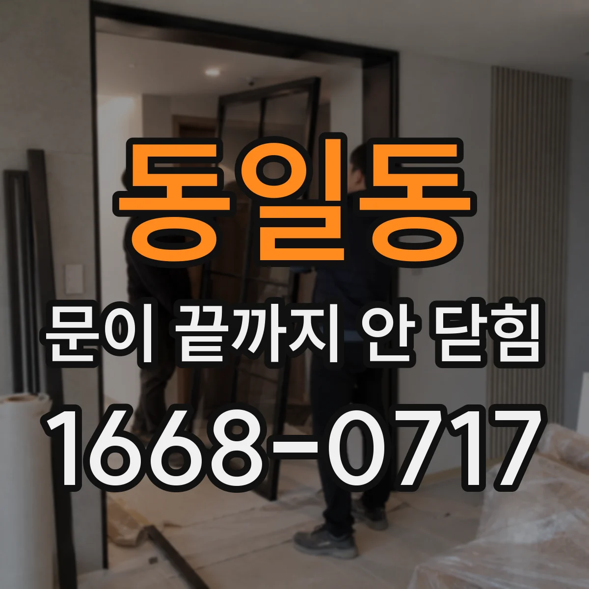 동일동 문이 끝까지 안 닫힘