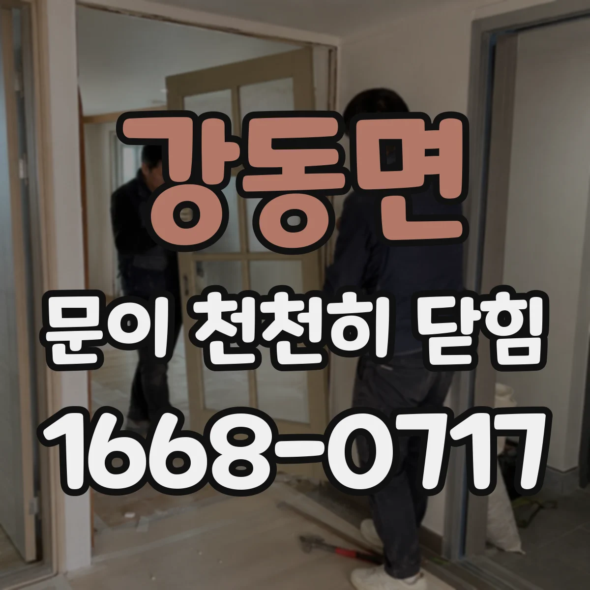 강동면 문이 천천히 닫힘