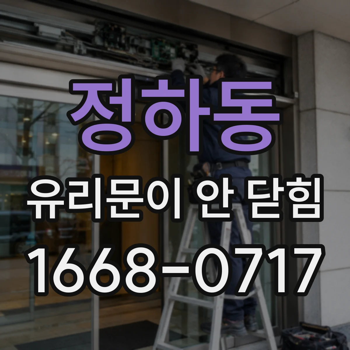 정하동 유리문이 안 닫힘