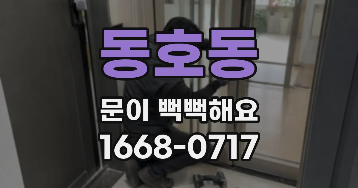 동호동 문이 뻑뻑해요
