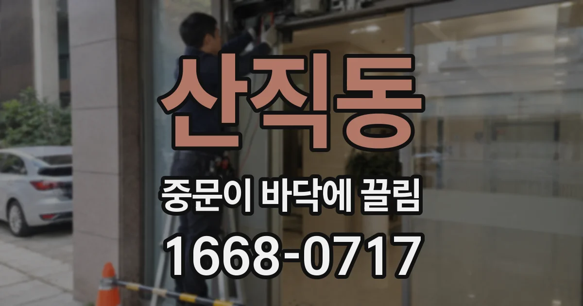 산직동 중문이 바닥에 끌림