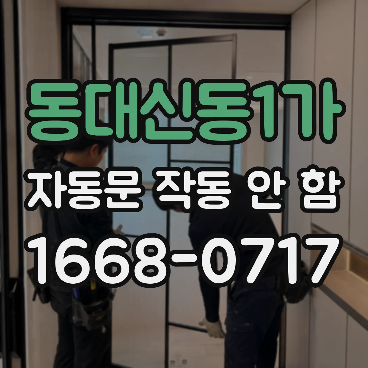 동대신동1가 자동문 작동 안 함