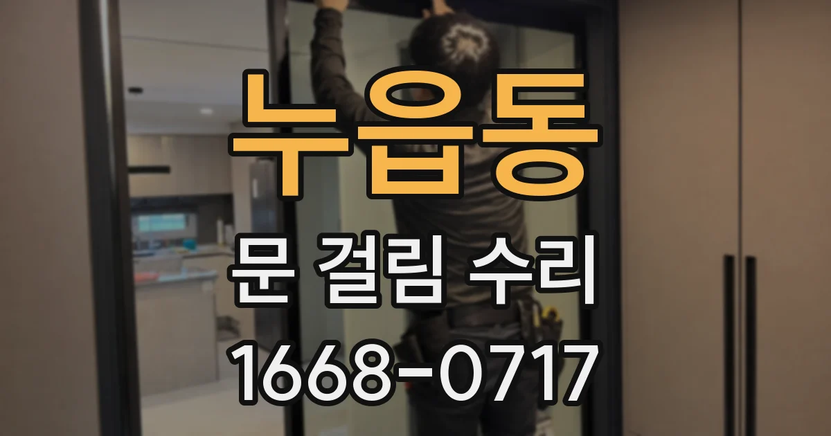 누읍동 문 걸림 수리