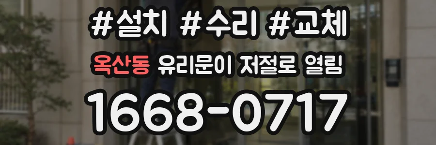옥산동 유리문이 저절로 열림