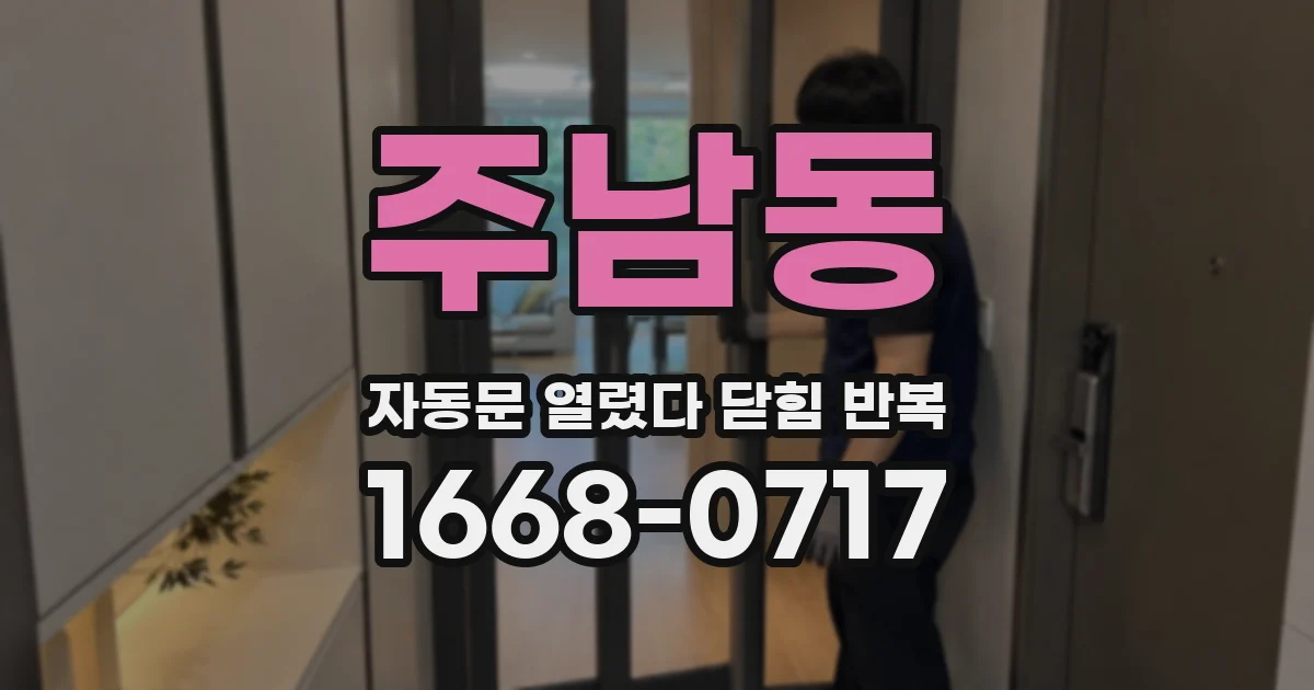 주남동 자동문 열렸다 닫힘 반복 증상은 열림과 닫힘이 연달아 일어나거나, 정지 후 다시 작동하면서 나타납니다.