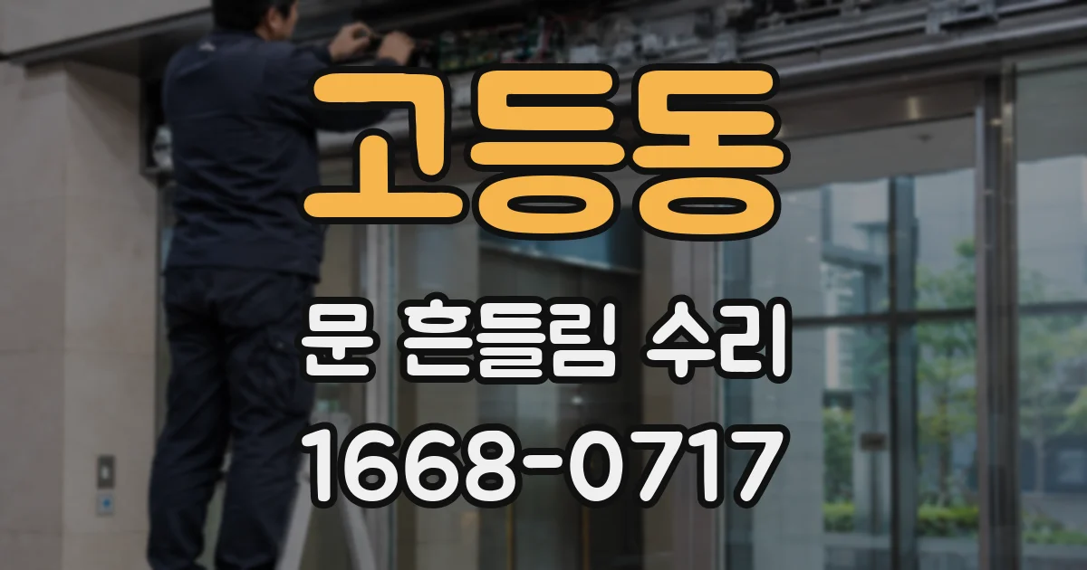 고등동 문 흔들림 수리