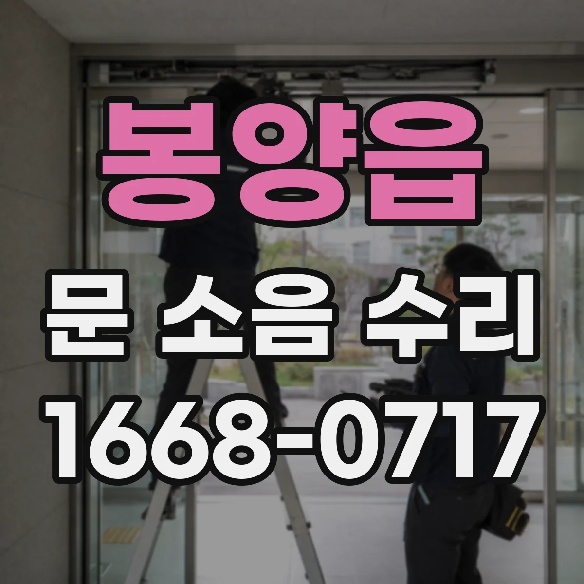 봉양읍 문 소음 수리