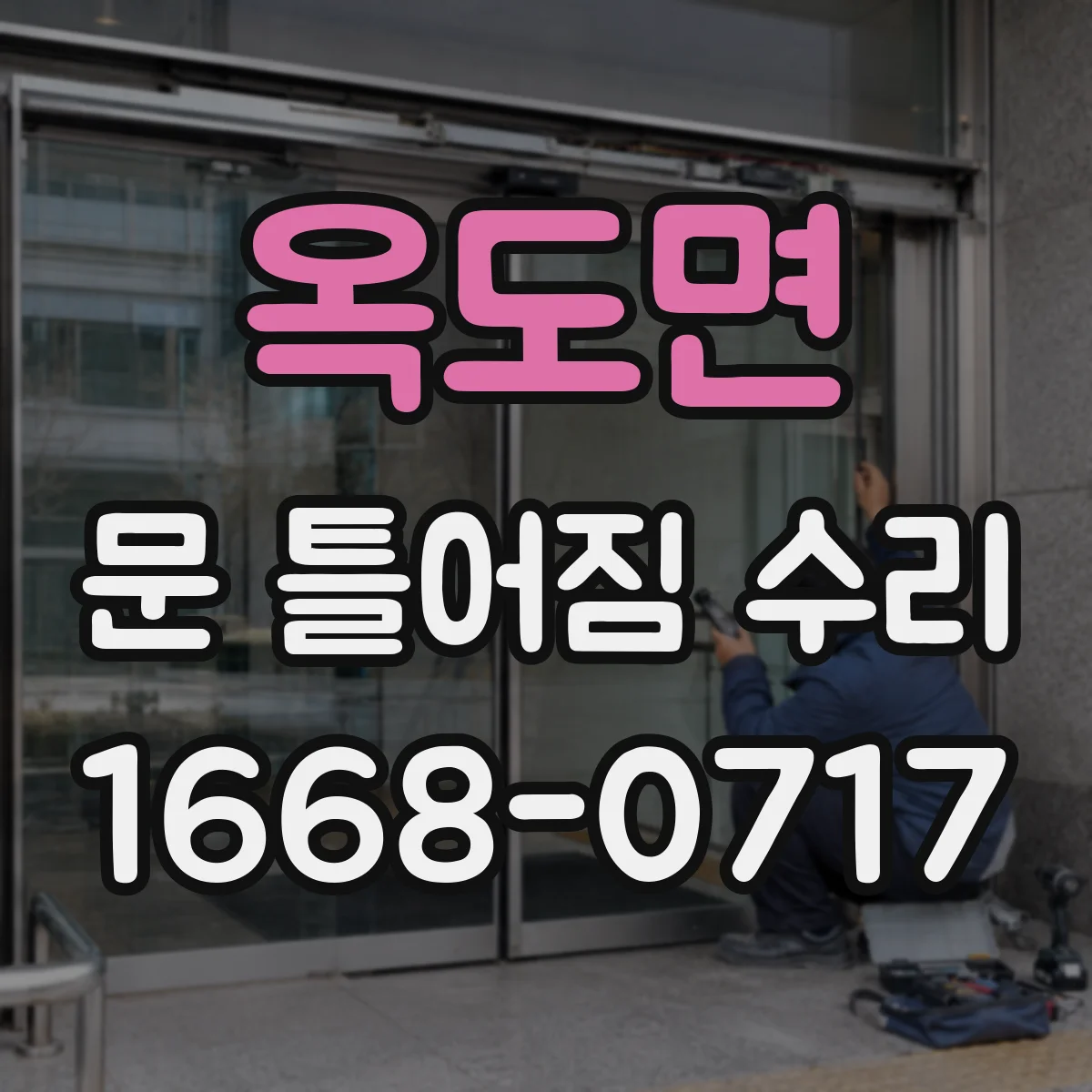 옥도면 문 틀어짐 수리 헐거운 고정점 보강 나사로 문 닫힘 개선