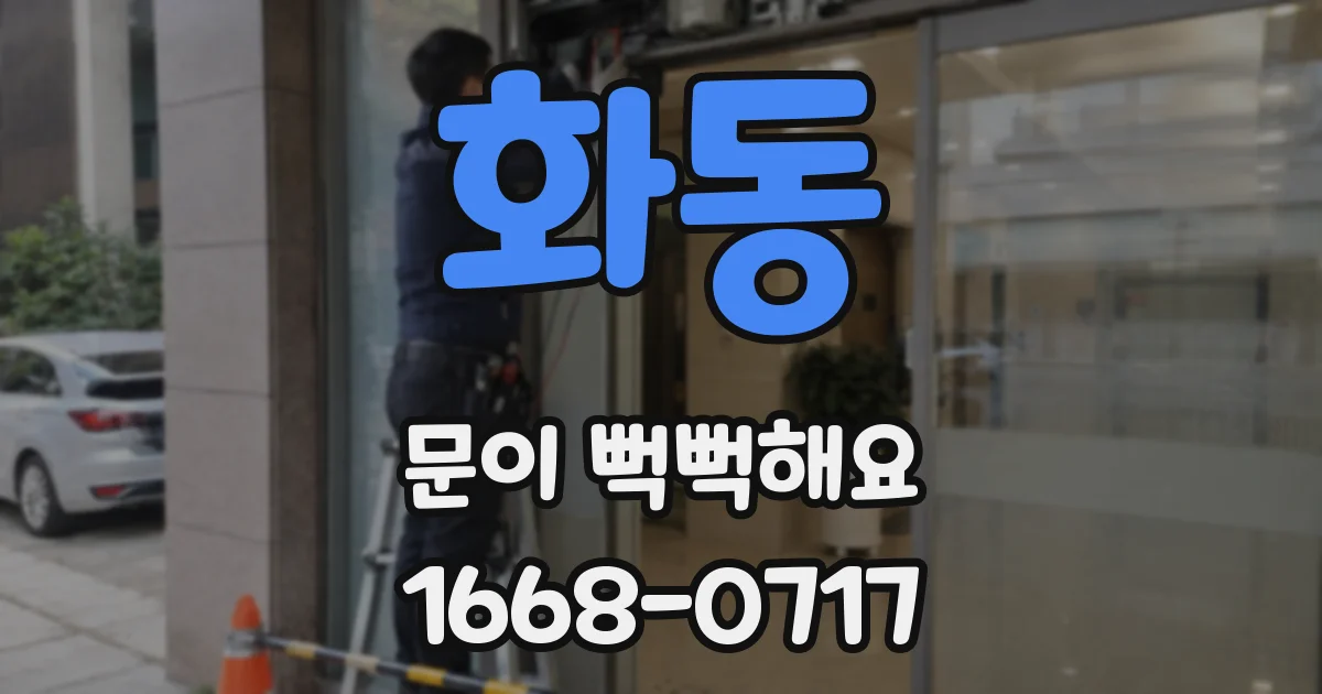 화동 문이 뻑뻑해요