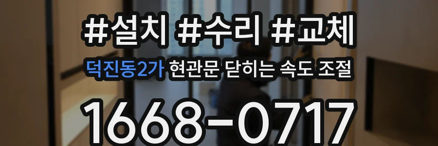 덕진동2가 현관문 닫히는 속도 조절