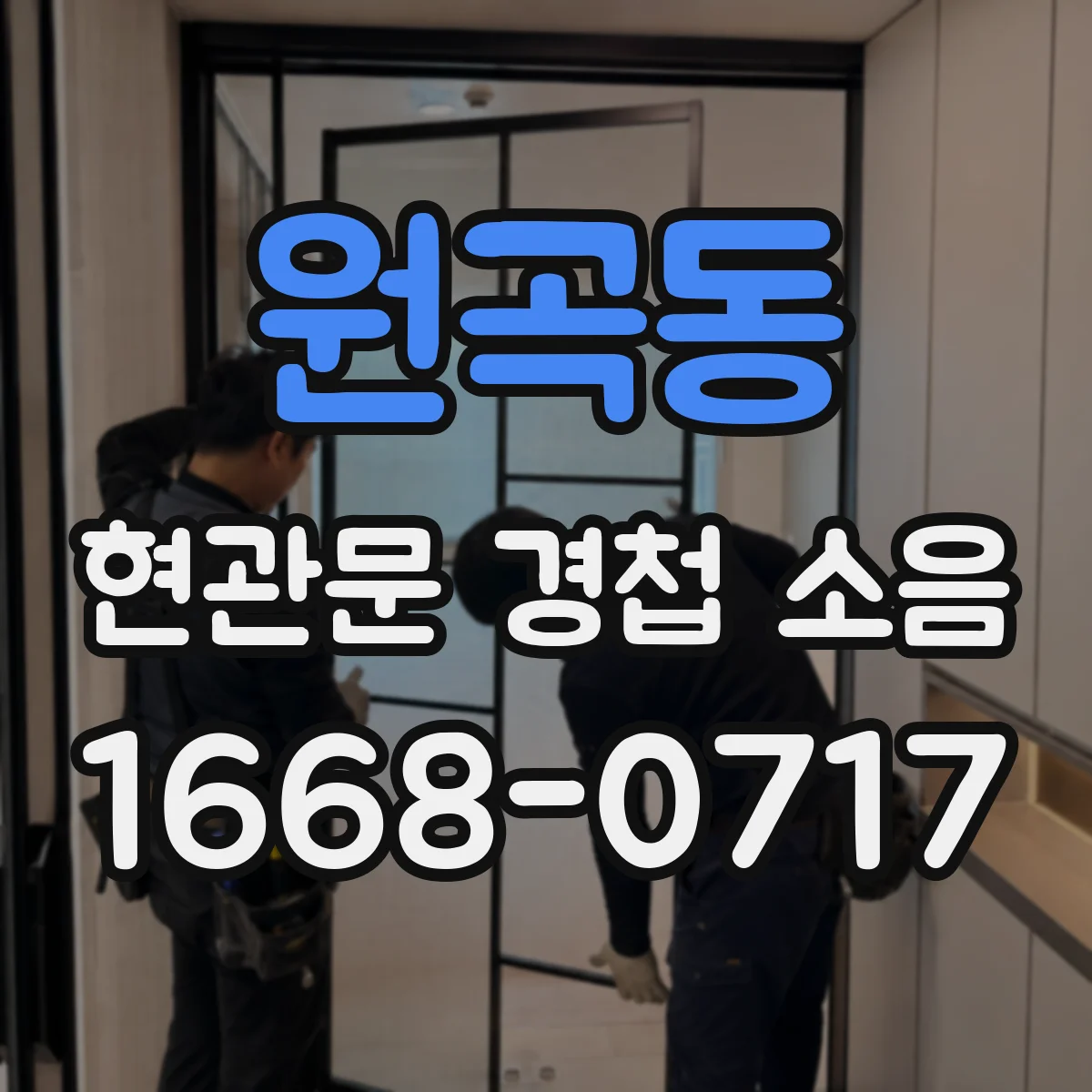 원곡동 현관문 경첩 소음