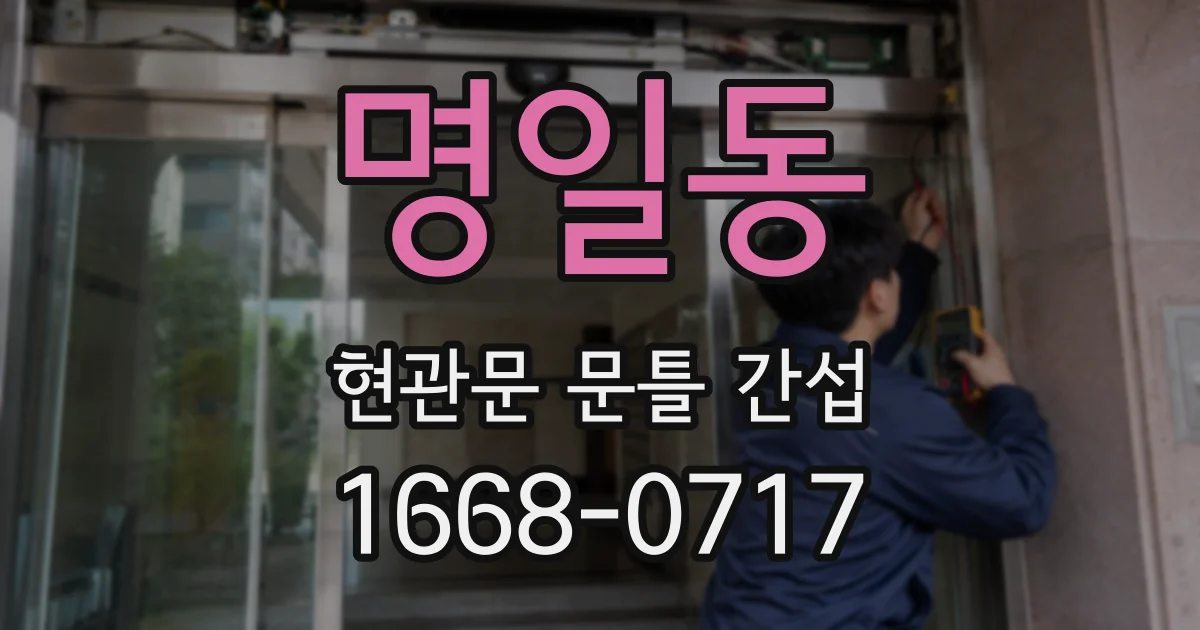 명일동 현관문 문틀 간섭
