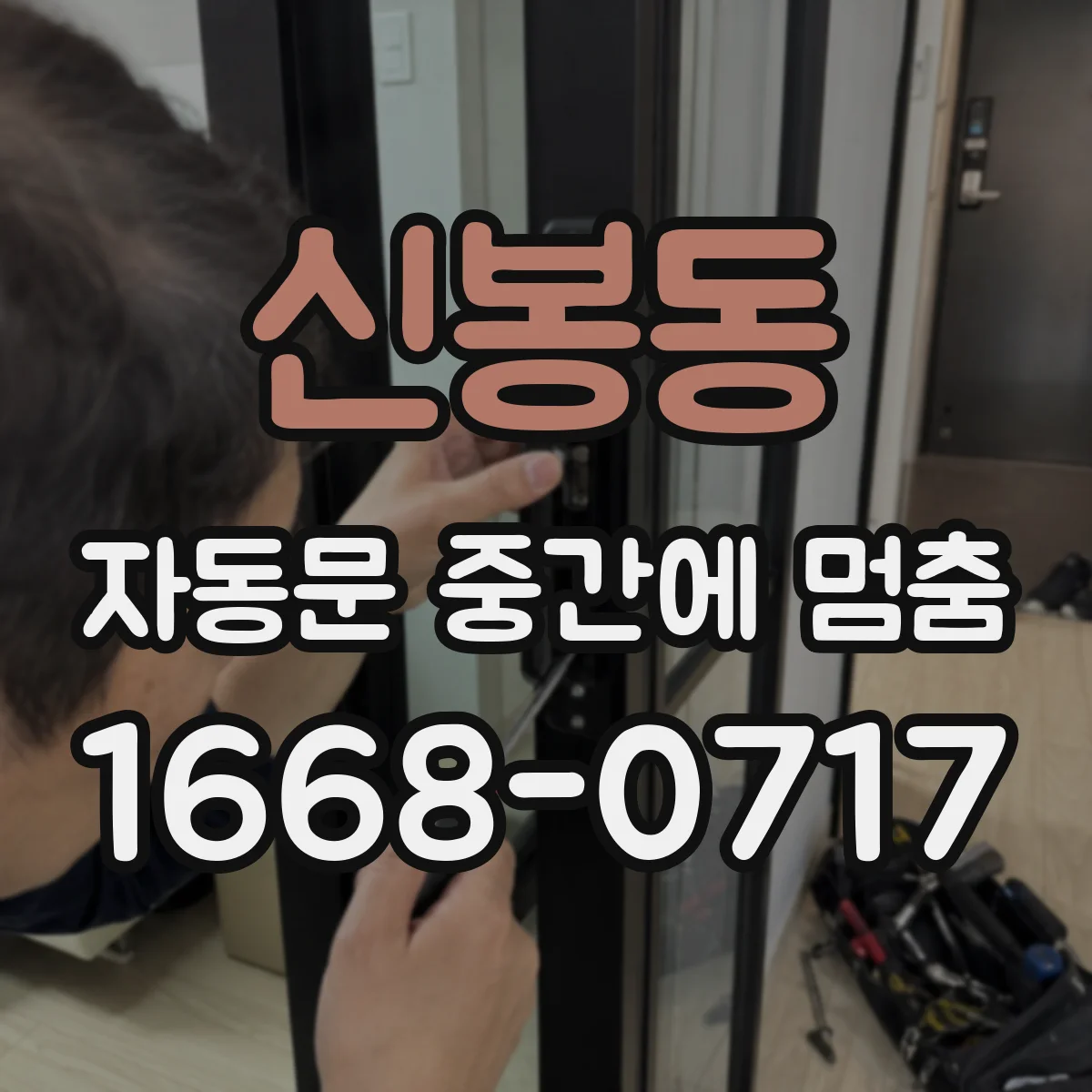 신봉동 자동문 중간에 멈춤