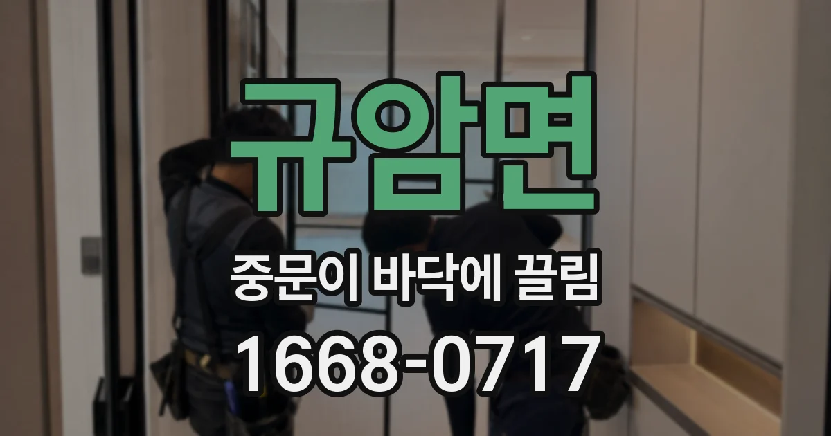 규암면 중문이 바닥에 끌림