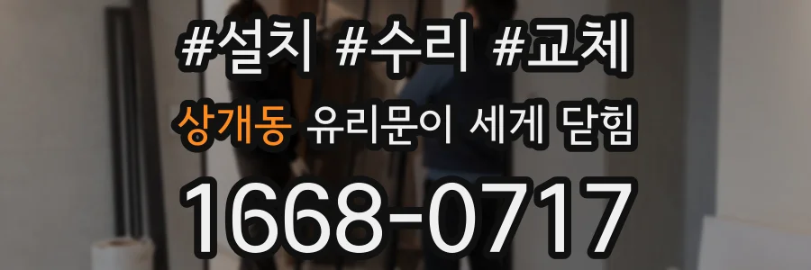 상개동 유리문이 세게 닫힘