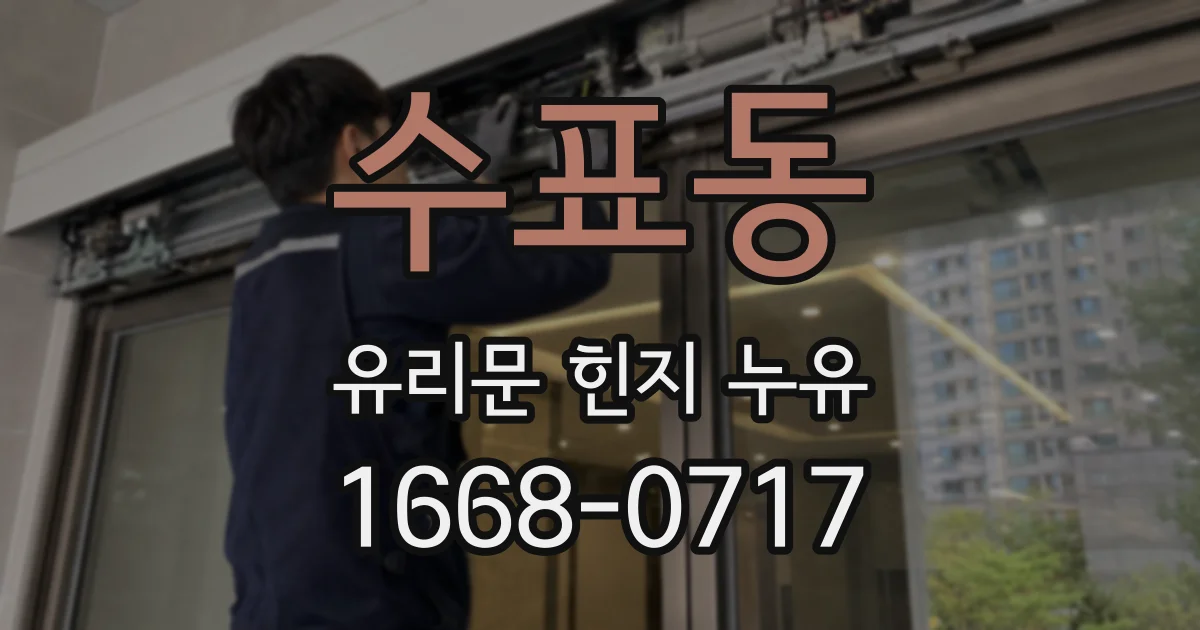 수표동 유리문 힌지 누유