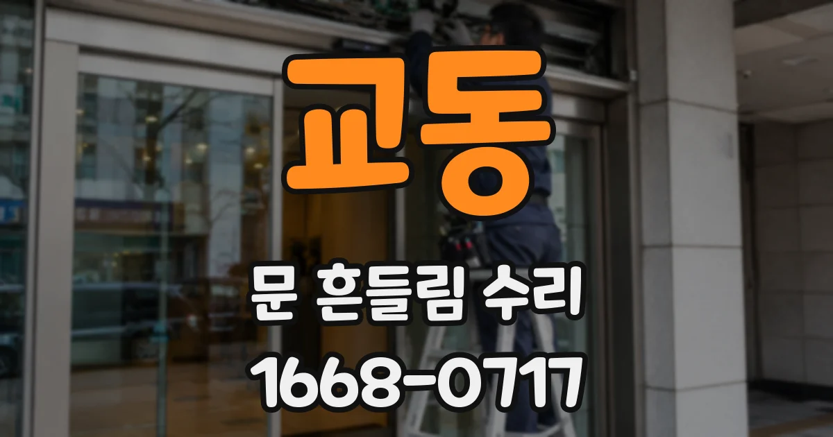 교동 문 흔들림 수리