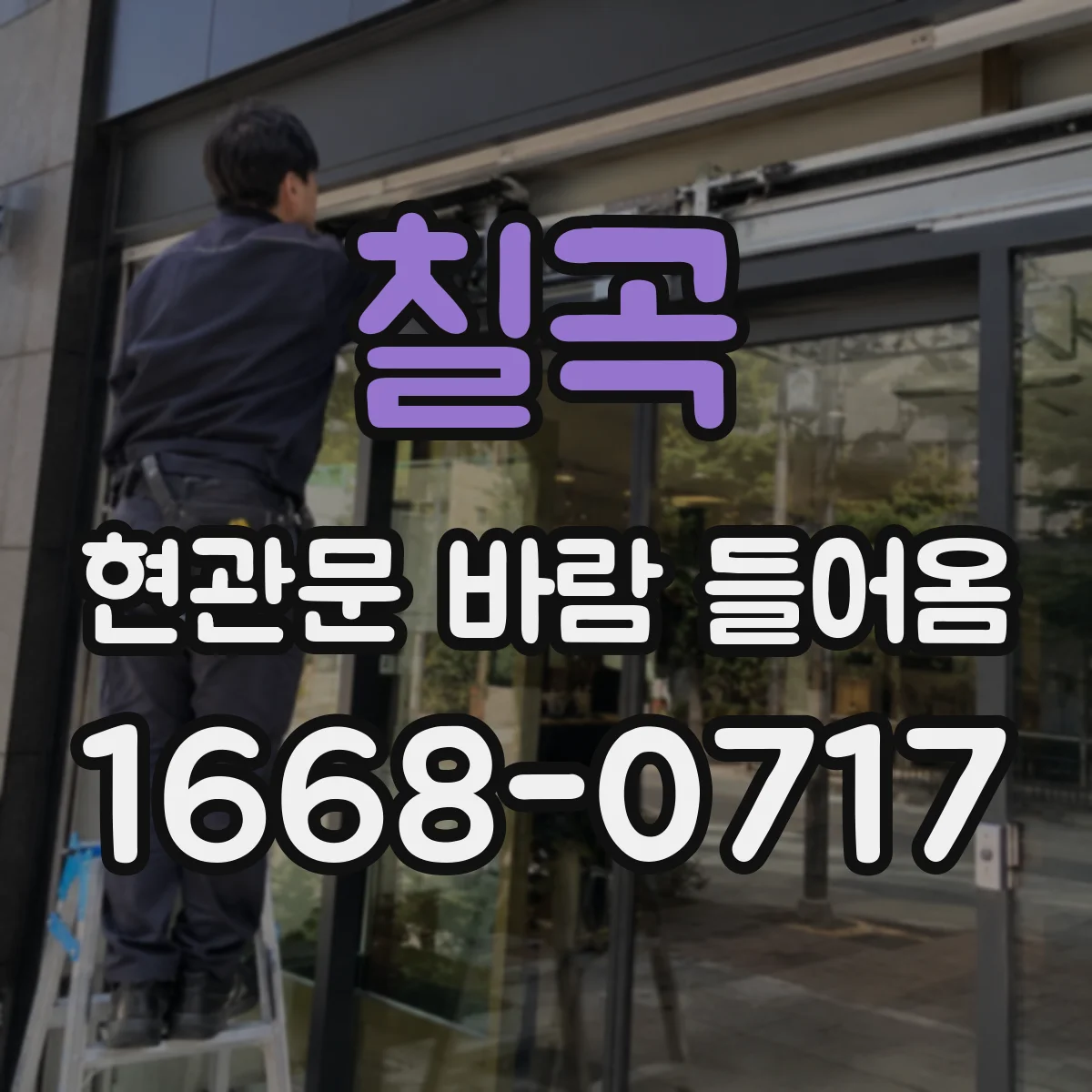 칠곡 현관문 바람 들어옴 문 하단 고무패킹 교체 타이밍