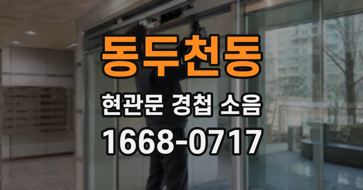 동두천동 현관문 경첩 소음