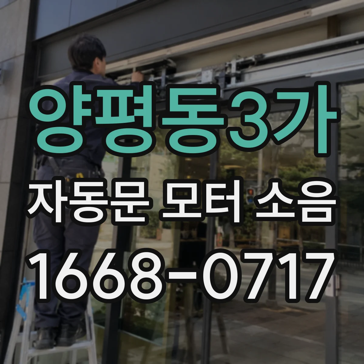 양평동3가 자동문 모터 소음