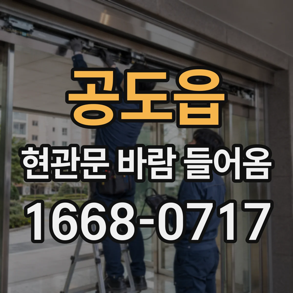 공도읍 현관문 바람 들어옴