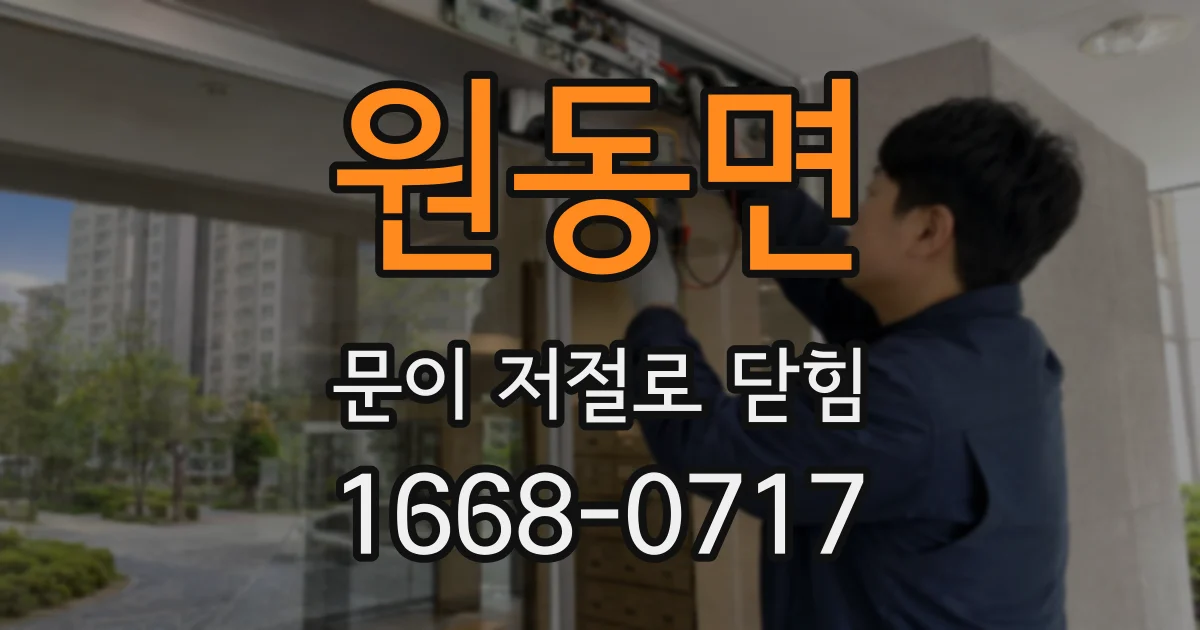 원동면 문이 저절로 닫힘