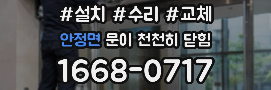 안정면 문이 천천히 닫힘