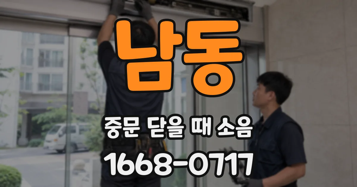 남동 중문 닫을 때 소음