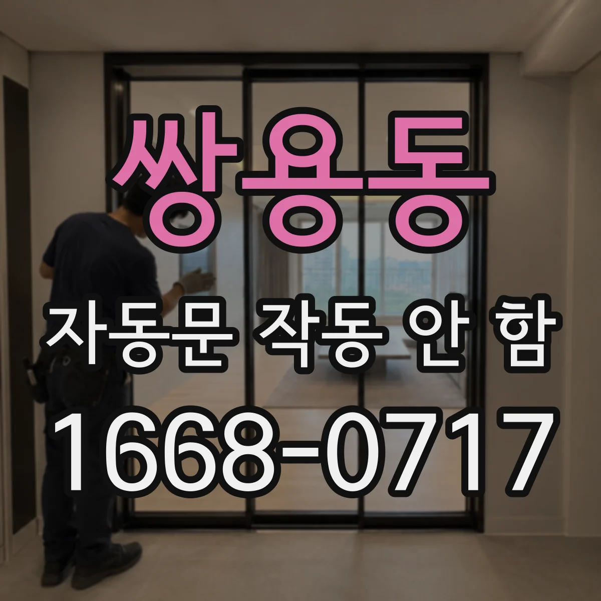 쌍용동 자동문 작동 안 함