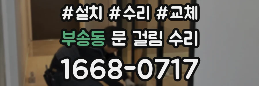부송동 문 걸림 수리