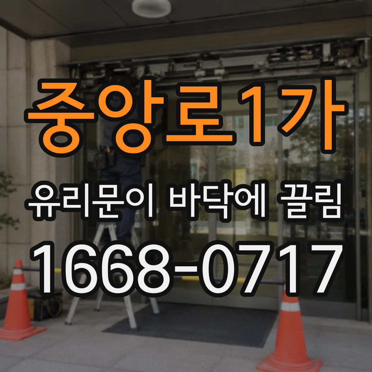 중앙로1가 유리문이 바닥에 끌림