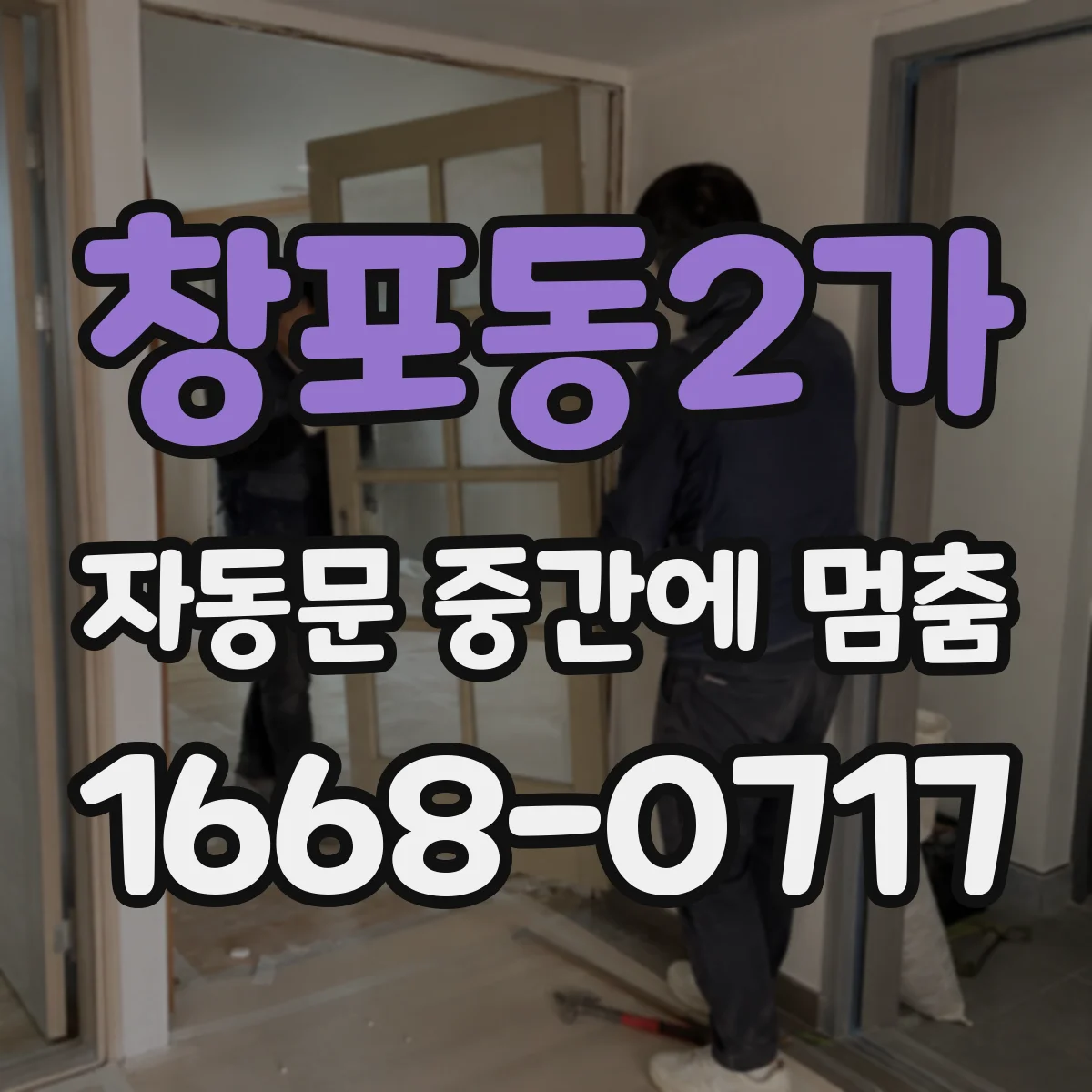 창포동2가 자동문 중간에 멈춤