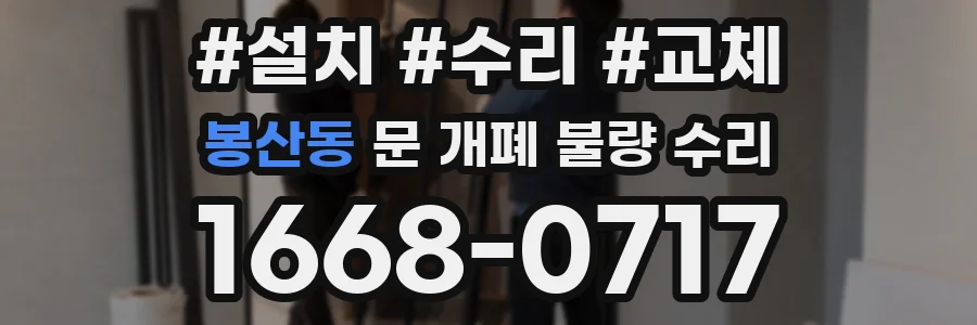 봉산동 문 개폐 불량 수리
