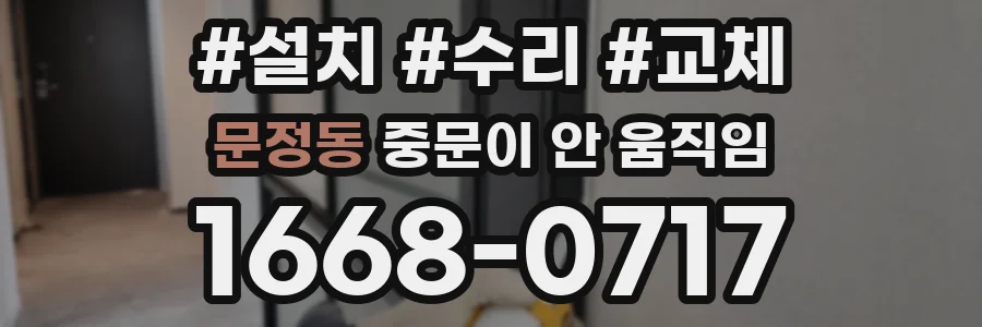 문정동 중문이 안 움직임