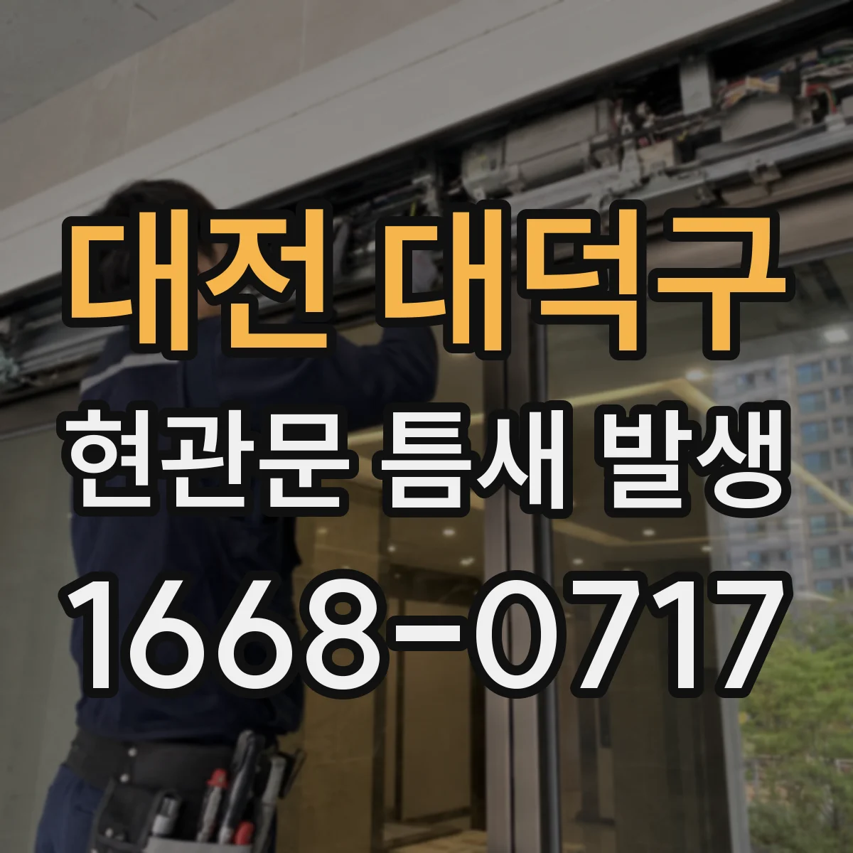 대전 대덕구 현관문 틈새 발생