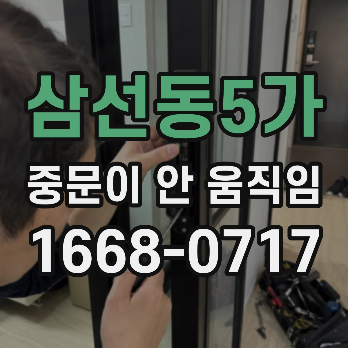삼선동5가 중문이 안 움직임