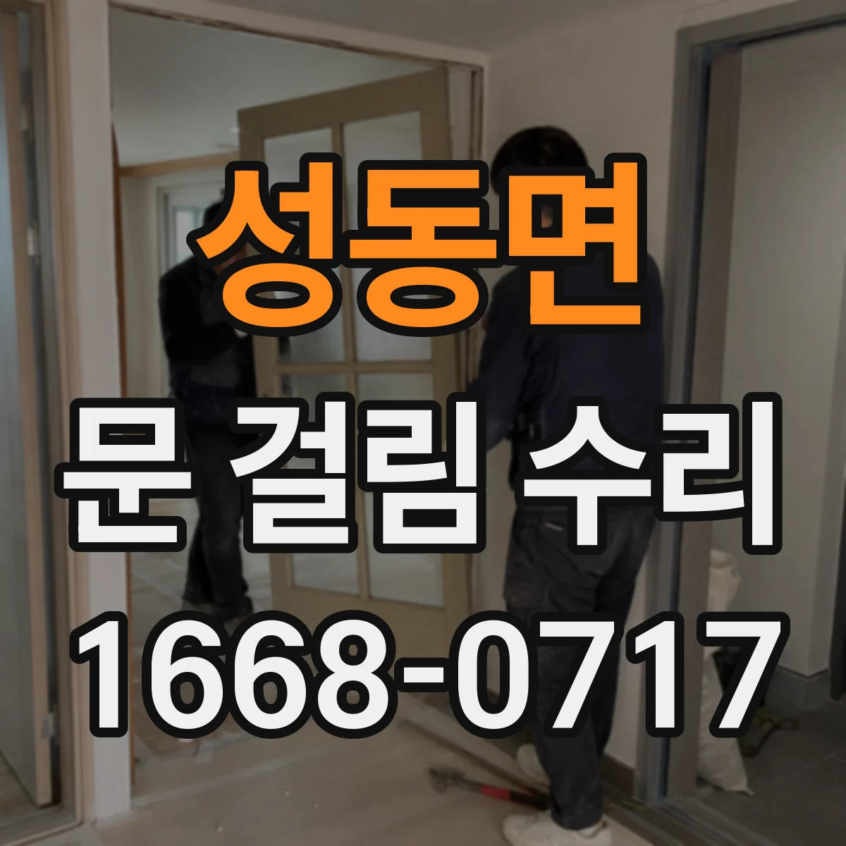 성동면 문 걸림 수리