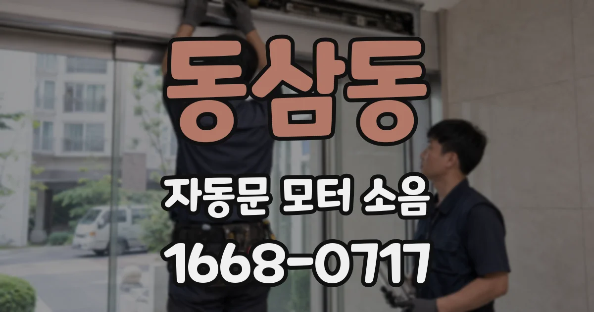 동삼동 자동문 모터 소음