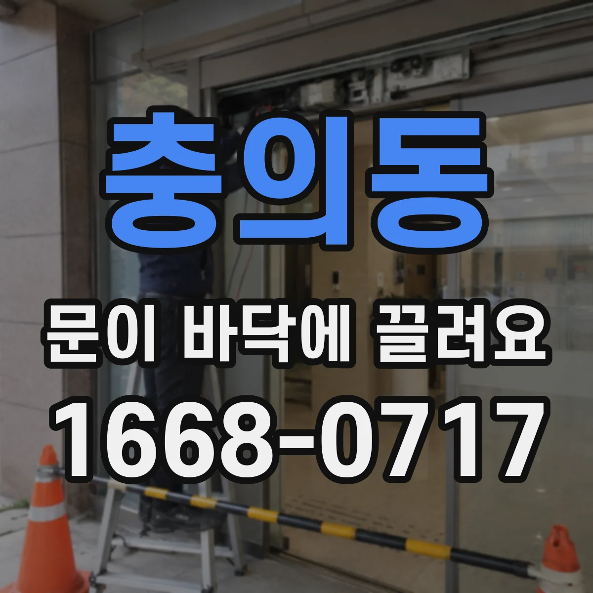 충의동 문이 바닥에 끌려요
