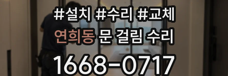 연희동 문 걸림 수리