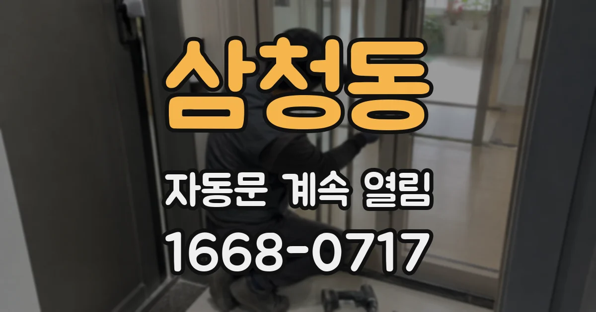 삼청동 자동문 계속 열림