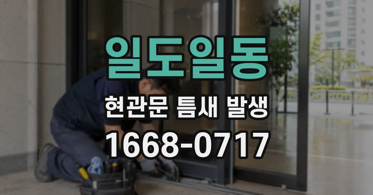 일도일동 현관문 틈새 발생