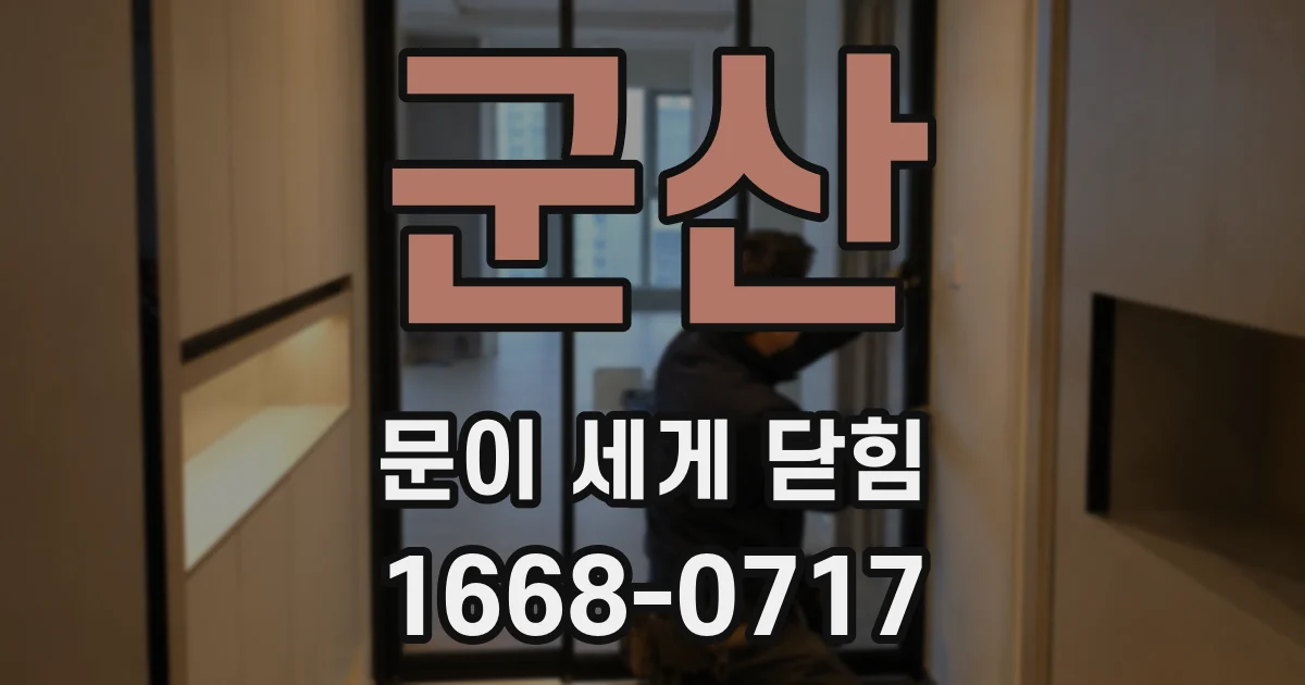 군산 문이 세게 닫힘