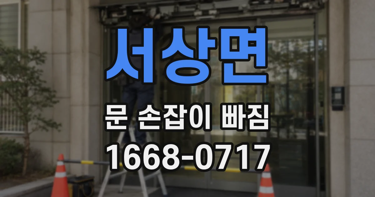 서상면 문 손잡이 빠짐