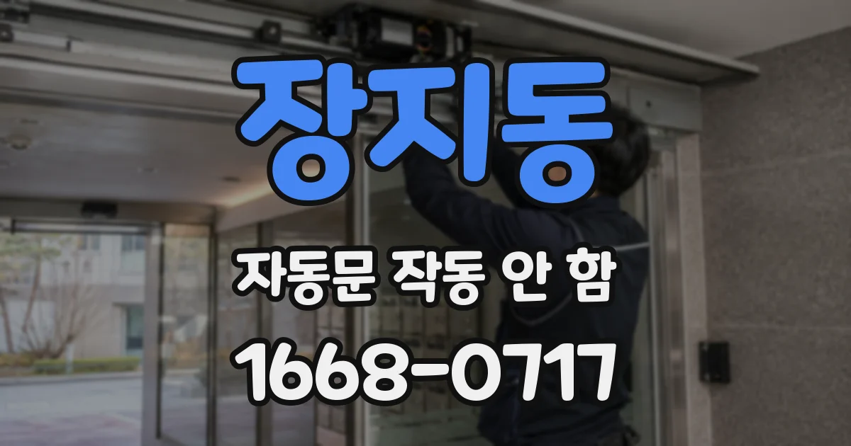 장지동 자동문 작동 안 함