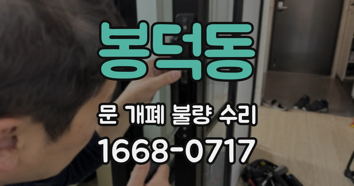 봉덕동 문 개폐 불량 수리